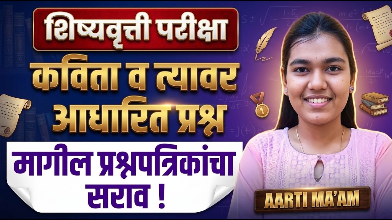 Scholarship Exam 2026 | कविता व त्यावर आधारित प्रश्न - मागील प्रश्नपत्रिकांचा सराव..PYQs Analysis