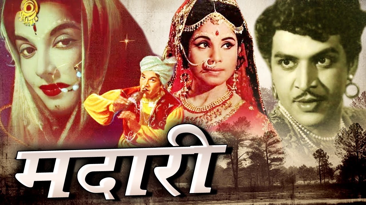 MADARI मदारी Bollywood Full Movie जयश्री गडकर और रंजन की सुपरहिट फिल्म Oscar movies