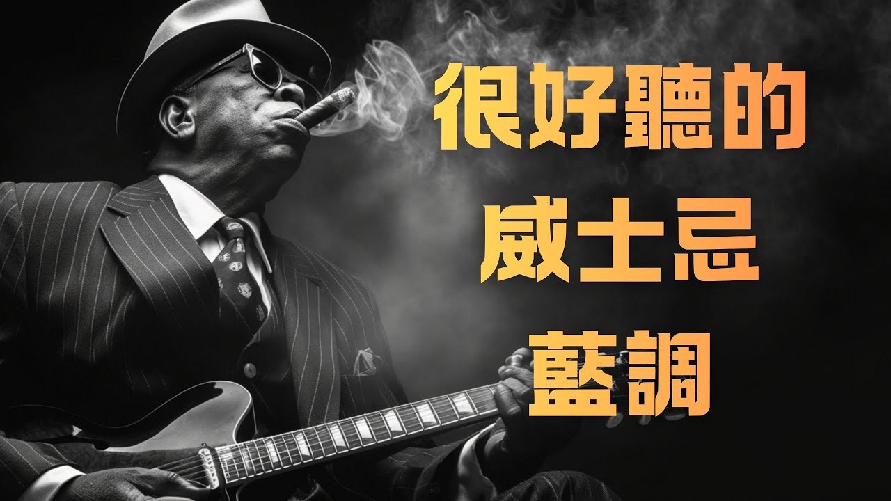 🥃 2026 琥珀色的呢喃：1小時極致慢藍調男聲｜溫潤心靈的深夜低語 🕯️｜適合閱讀・靜坐・自我修復的 BGM 🎧｜舒言音樂｜