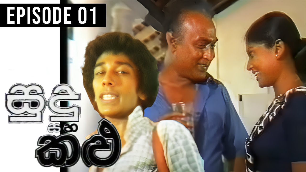Sudu Saha Kalu ( සුදු සහ කළු ) | Episode 01 | Gamini Fonseka Teledrama