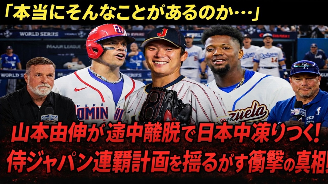 【2026年3月13日更新】「本当にそんなことがあるのか…」山本由伸の途中離脱報道で日本中が凍りつく！侍ジャパン連覇計画を揺るがせた核心の真相！ | 最新ニュース