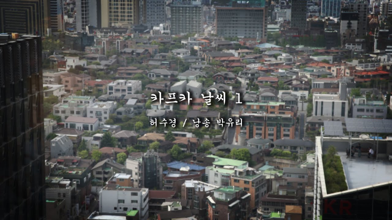 허수경의 '카프카 날씨 1'[시 읽는 토요일 #58]