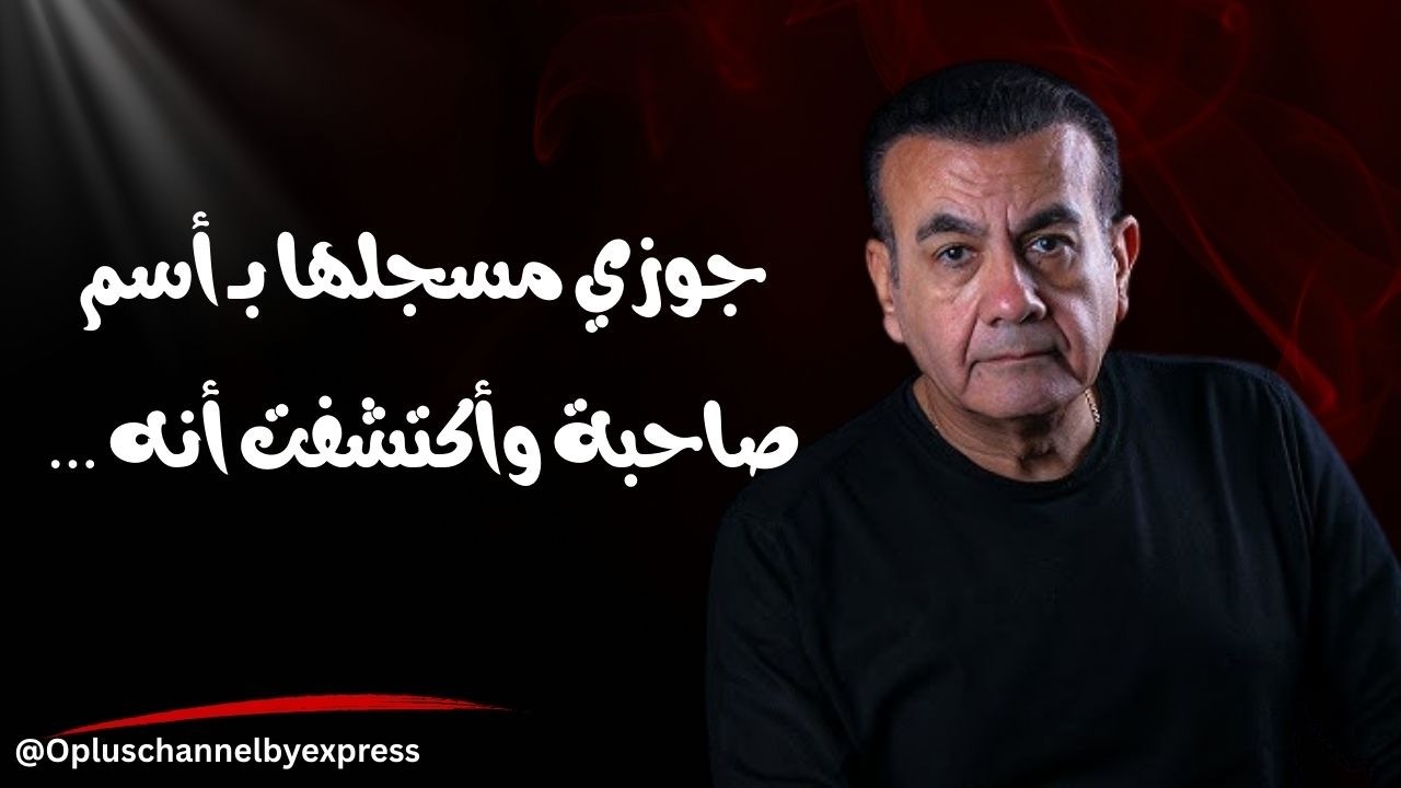 أبني مريض وأنا لوحدي وجوزي بيخوني | #أسامة_منير