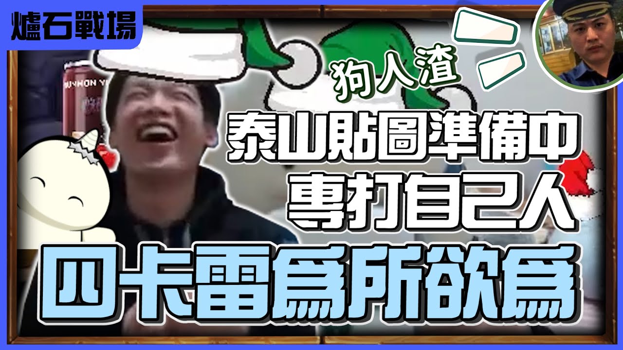 【羅傑】泰山貼圖準備中 四卡雷為所欲為 狗人渣只會搞小手段 左扁 @sweetcampercs   右打鬼東 偷抓破盾龍 ｜ 《爐石戰記》｜《決戰奧山》｜英雄戰場｜幹話日常｜Roger9527