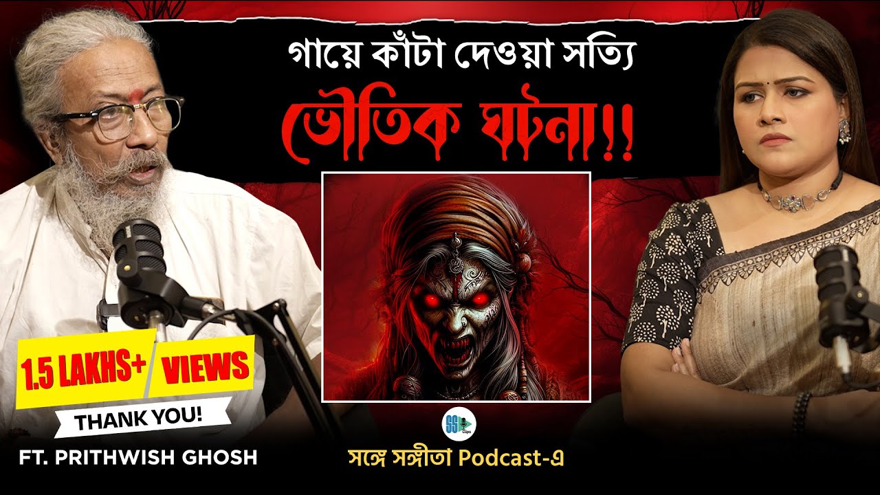 গায়ে কাঁটা দেওয়া সত্যি ভৌতিক ঘটনা!! | Prithwish Ghosh। Songe Sangita। SSP Clips