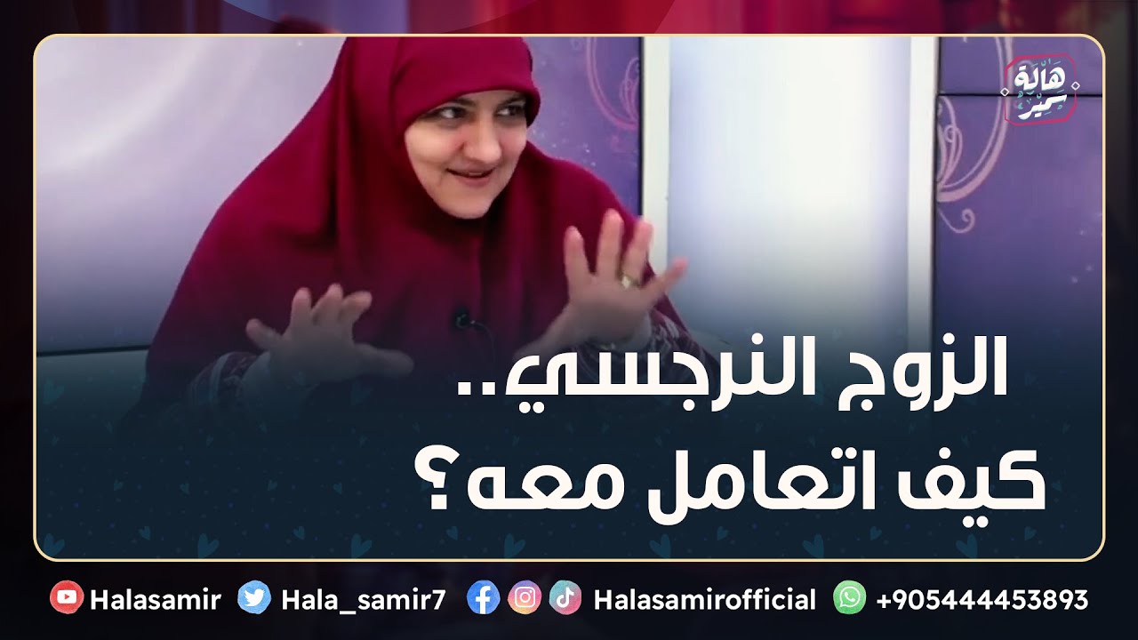 الزوج النرجسي.. كيف اتعامل معه؟