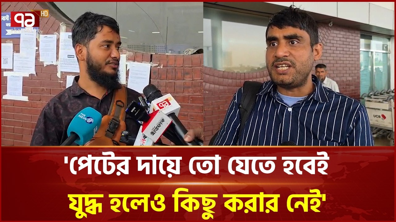 'পেটের দায়ে তো যেতে হবেই, যুদ্ধ হলেও কিছু করার নেই' | Airport | Ekattor TV