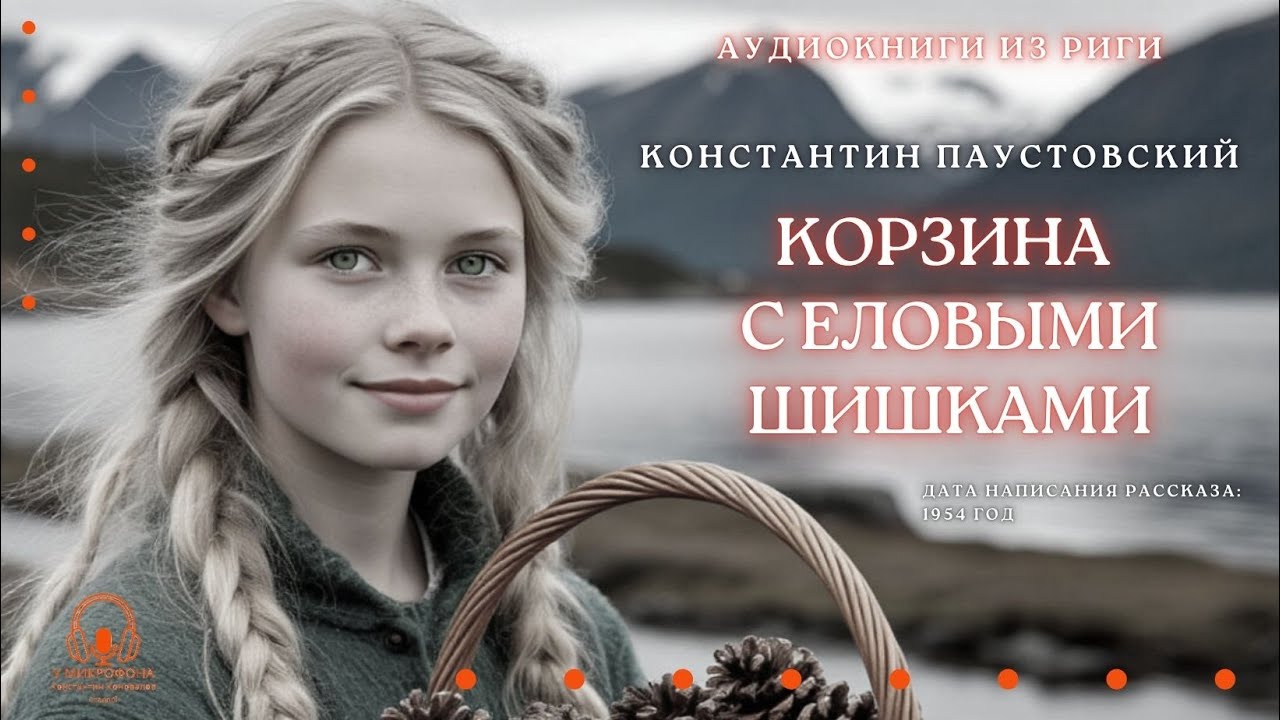 Аудиокнига. "Корзина с еловыми шишками". Константин Паустовский. Исполняет Константин Коновалов.