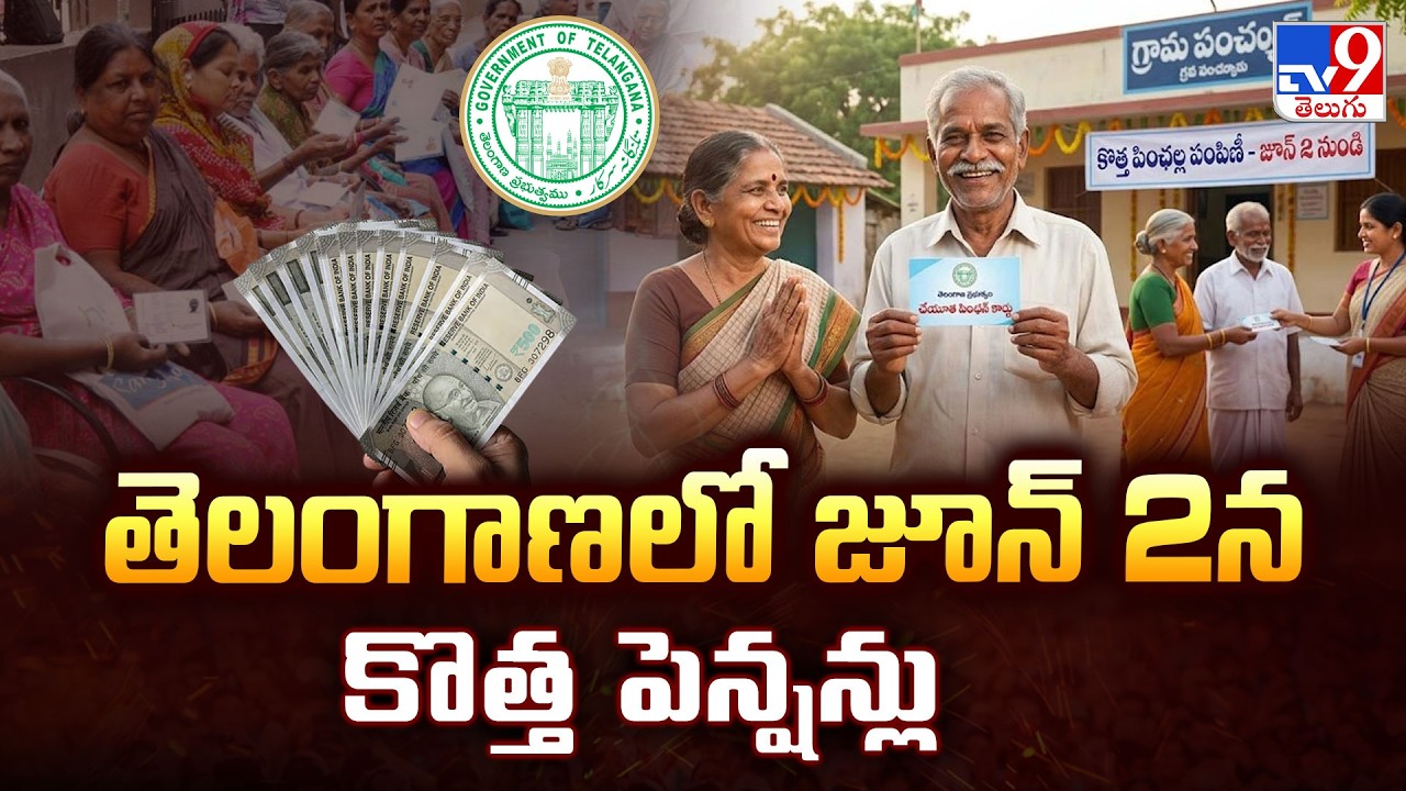 Telangana New Pensions June 2 2026 : తెలంగాణలో జూన్ 2న కొత్త పెన్షన్లు - TV9
