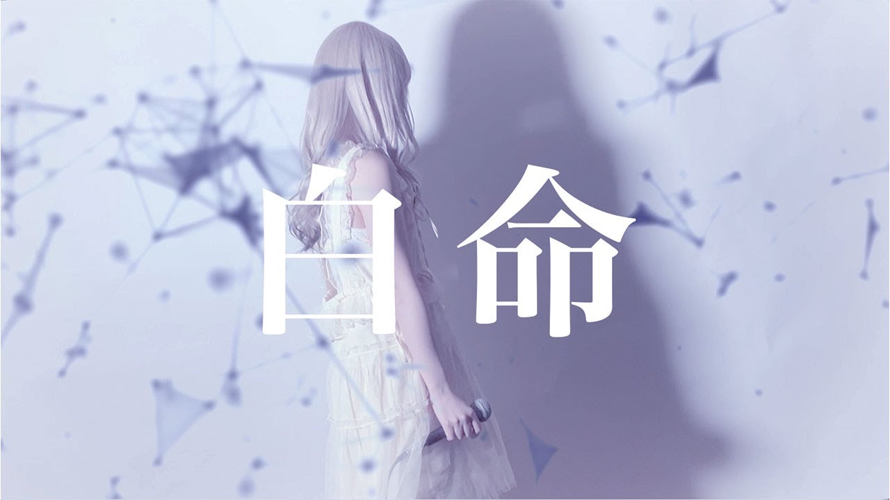 死に物狂いで歌ってみた　Es / 白命