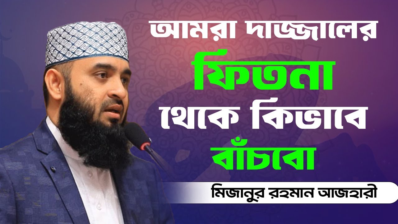 আমরা দাজ্জালের ফিতনা থেকে কিভাবে বাঁচবো || মিজানুর রহমান আজহারী || Islamic World BD || Bangla Waz ||
