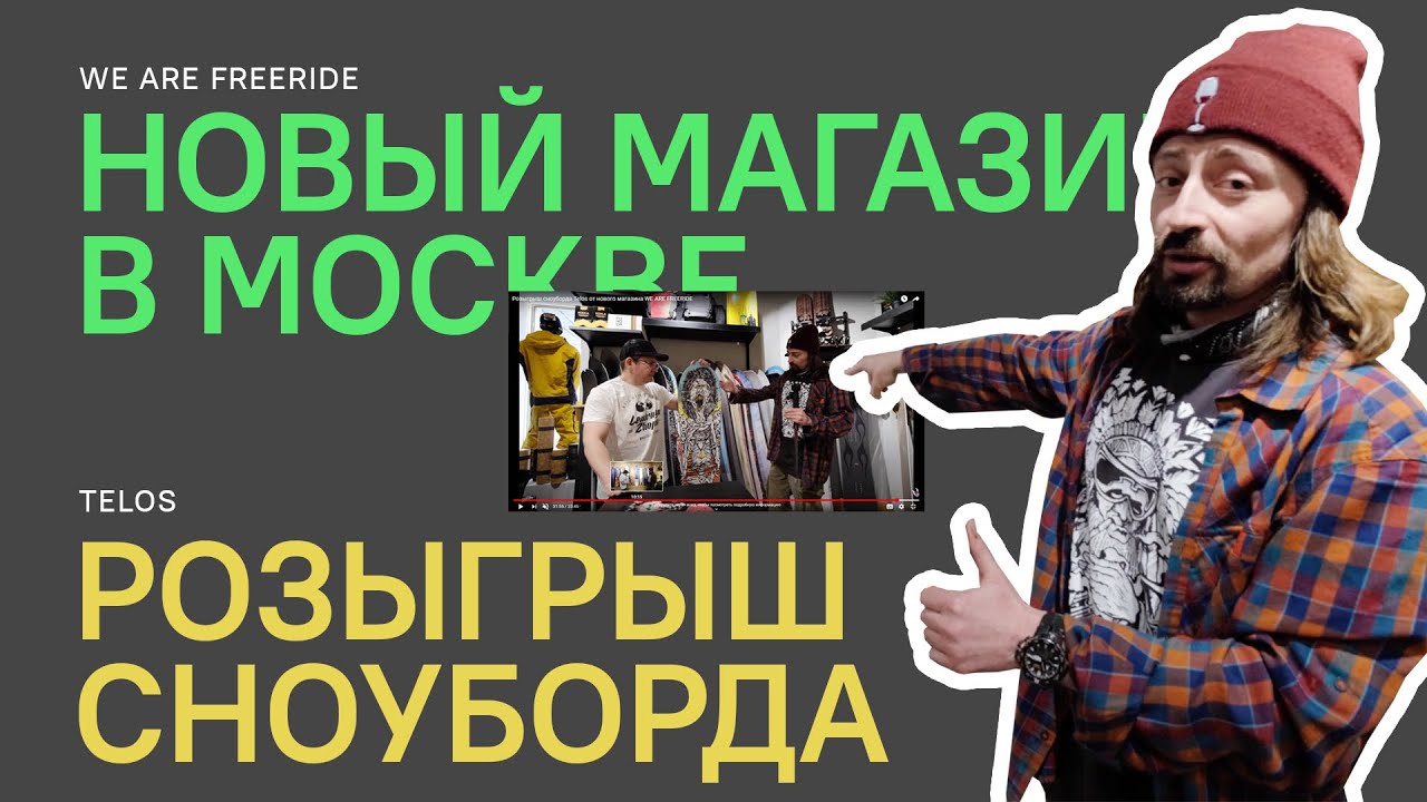 Новый магазин We Are Freeride и розыгрыш сноуборда Telos