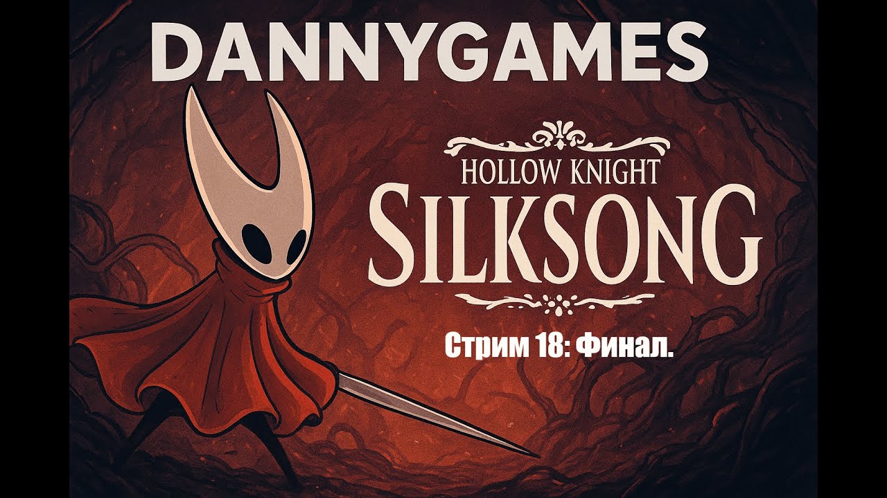 Hollow Knight Silksong.  Прохождение.  Стрим 18 - Финал.