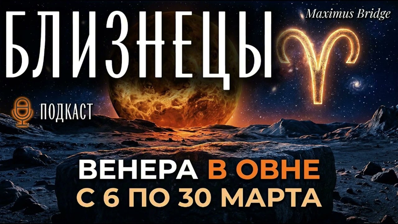 Венера в Овне 2026 — Подробный астропрогноз для БЛИЗНЕЦА с 6 по 30 марта