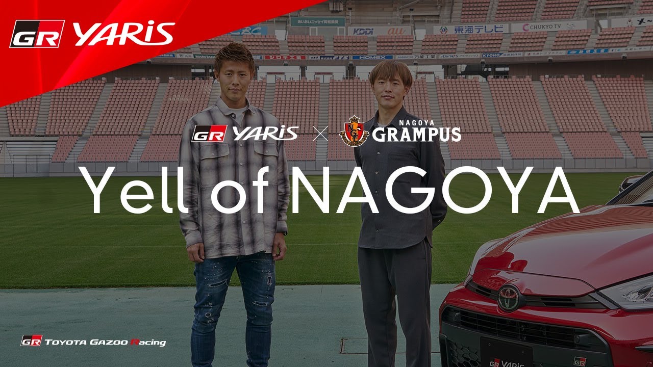 【GR YARIS  × 名古屋グランパス】Yell of NAGOYA