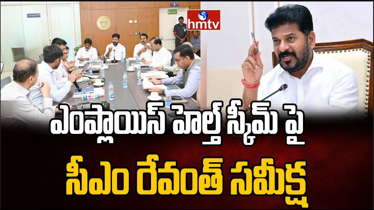ఎంప్లాయిస్ హెల్త్ స్కీమ్ పై సీఎం రేవంత్ సమీక్ష | CM Revanth Reddy | Employees Health Scheme | hmtv