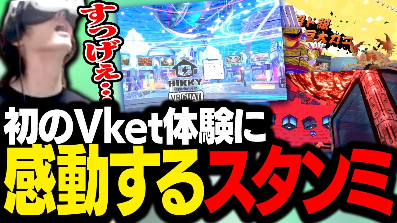 次世代お祭りイベント『バーチャルマーケット』が凄すぎて、開いた口が塞がらないスタンミじゃぱん【VRChat】