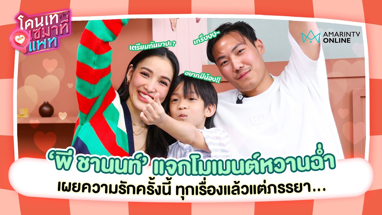 'พี ชานนท์' เผยความรักครั้งนี้ ทุกเรื่องแล้วแต่ภรรยา | โดนเทเซมาที่แพท