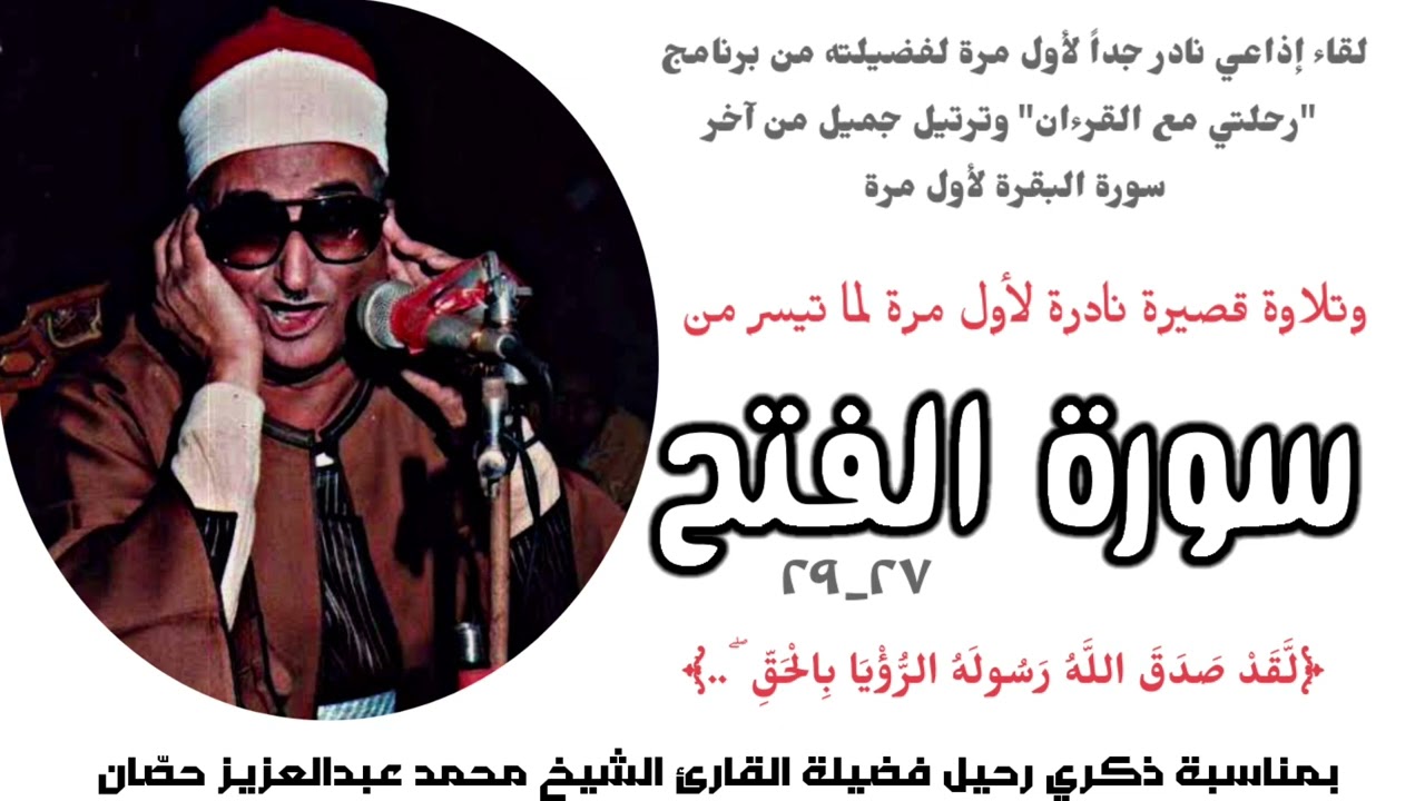 الشيخ محمد عبدالعزيز حصّان ولقاء إذاعي نادر ومقطع ترتيل نادر، وتلاوة نادرة جداً من سورة الفتح.