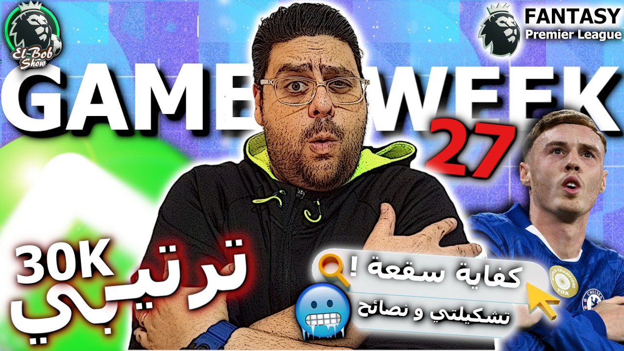 فانتازي الدوري الانجليزي | اهم النصائح و تشكيلتي للجولة ال 27 و حنعمل ايه مع اصابة هالاند ؟