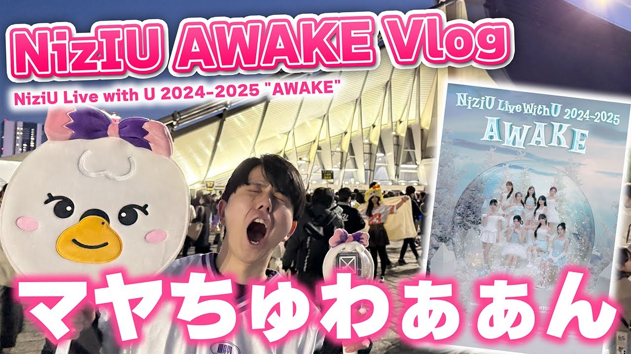 【NiziU】AWAKE Vlog! 久々のNiziUイベントで楽しみ過ぎた【ウィンターツアー】