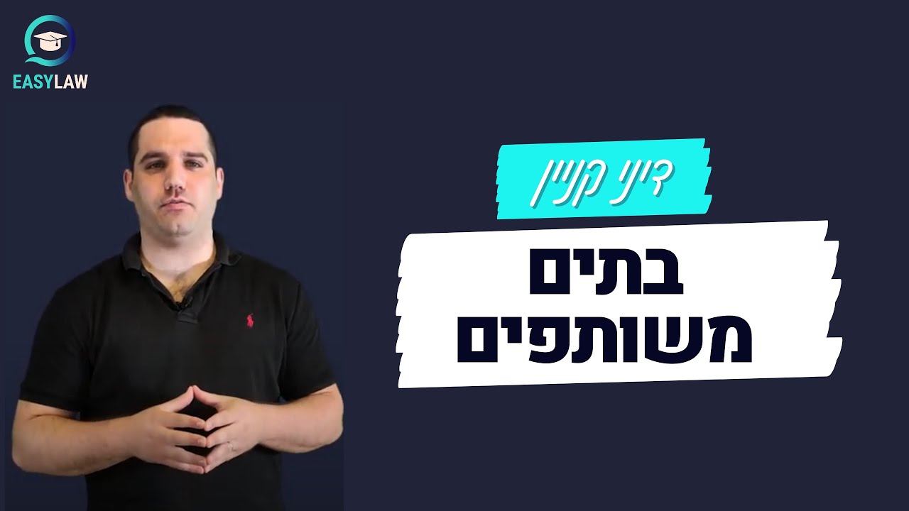 דיני קניין - בתים משותפים