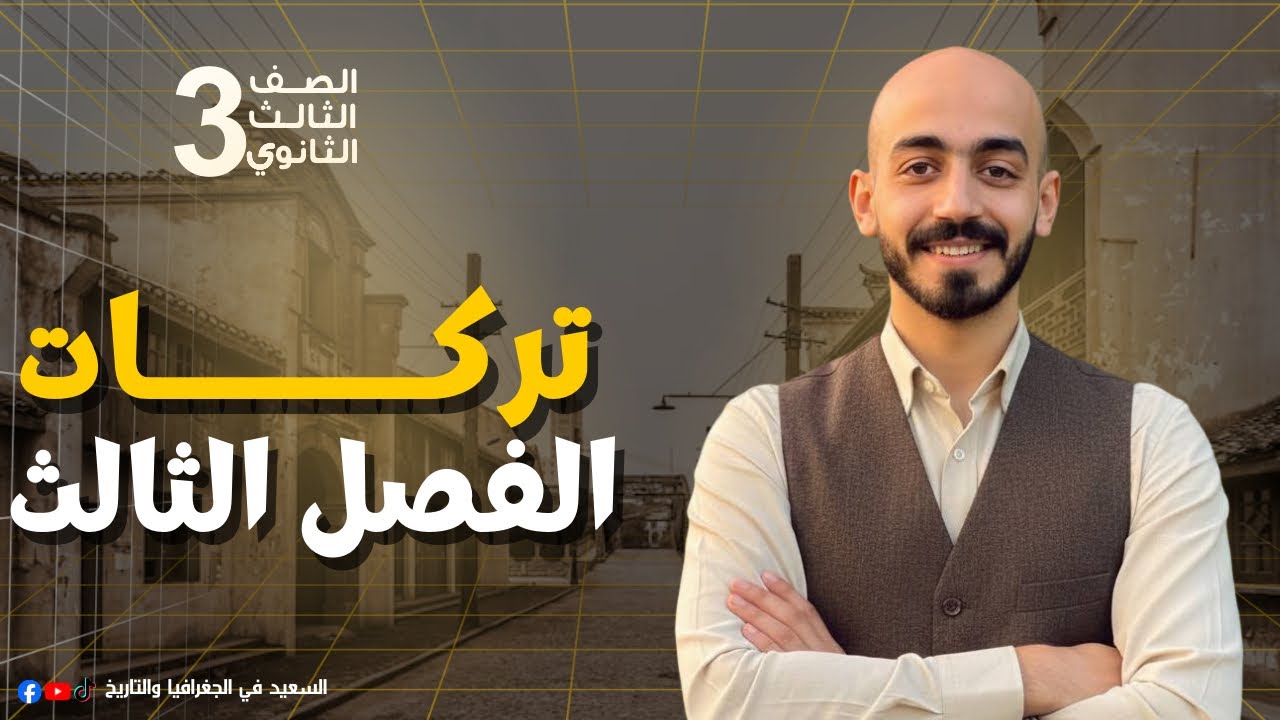 تركات و وزاراء الفصل التالت للصف الثالث الثانوي 
