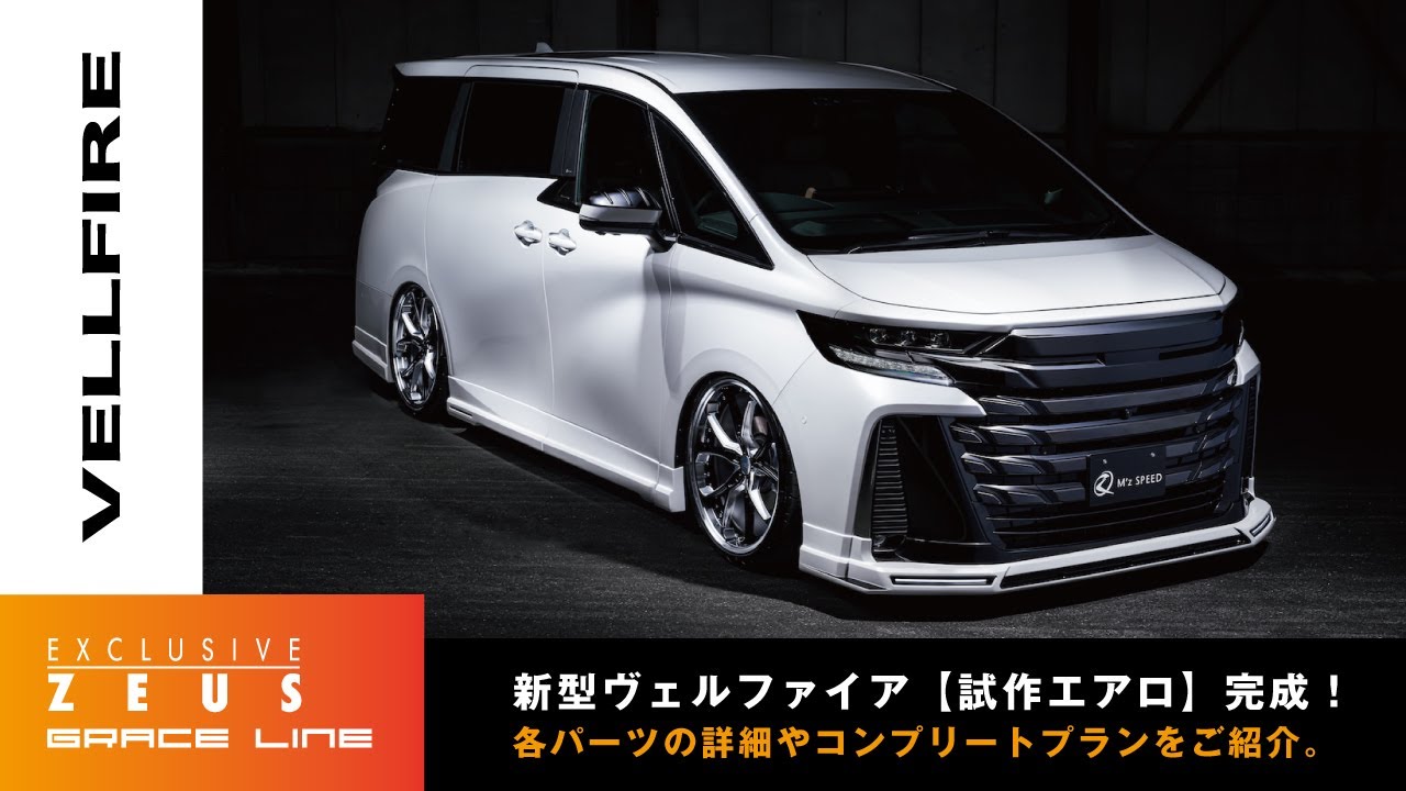 【新型ヴェルファイア】アルファードに続き、ヴェルファイアのエアロパーツが完成！パーツの詳細やコンプリートカー プランを詳しく解説！