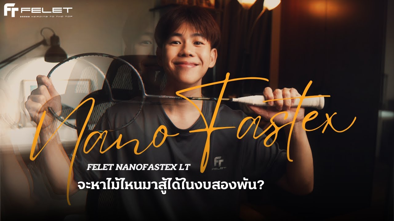 รีวิวไม้แบด FELET Nano Fastex LT ไม้ตัวบัคของวงการไม้แบดที่นาน ๆ จะโผล่มาที 🔥🔥🔥