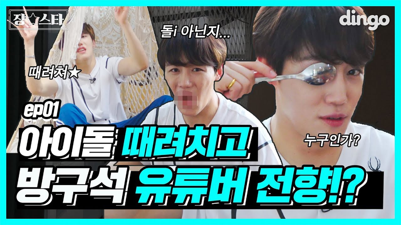 [ENG SUB] 아이돌 때려치고 방구석 유튜버 전향!? 집콕하다 미쳐서 씨X??🤯ㅣ장스타 EP.01