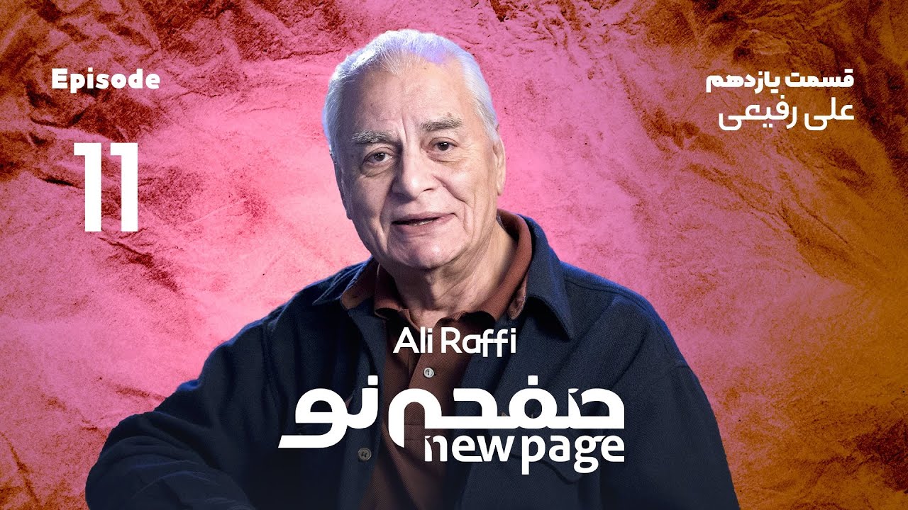 Episode 11, Ali Raffi, (SUB) | مسترکلاس کارگردانی تئاتر علی رفیعی | New Page - صفحه نو 🎦
