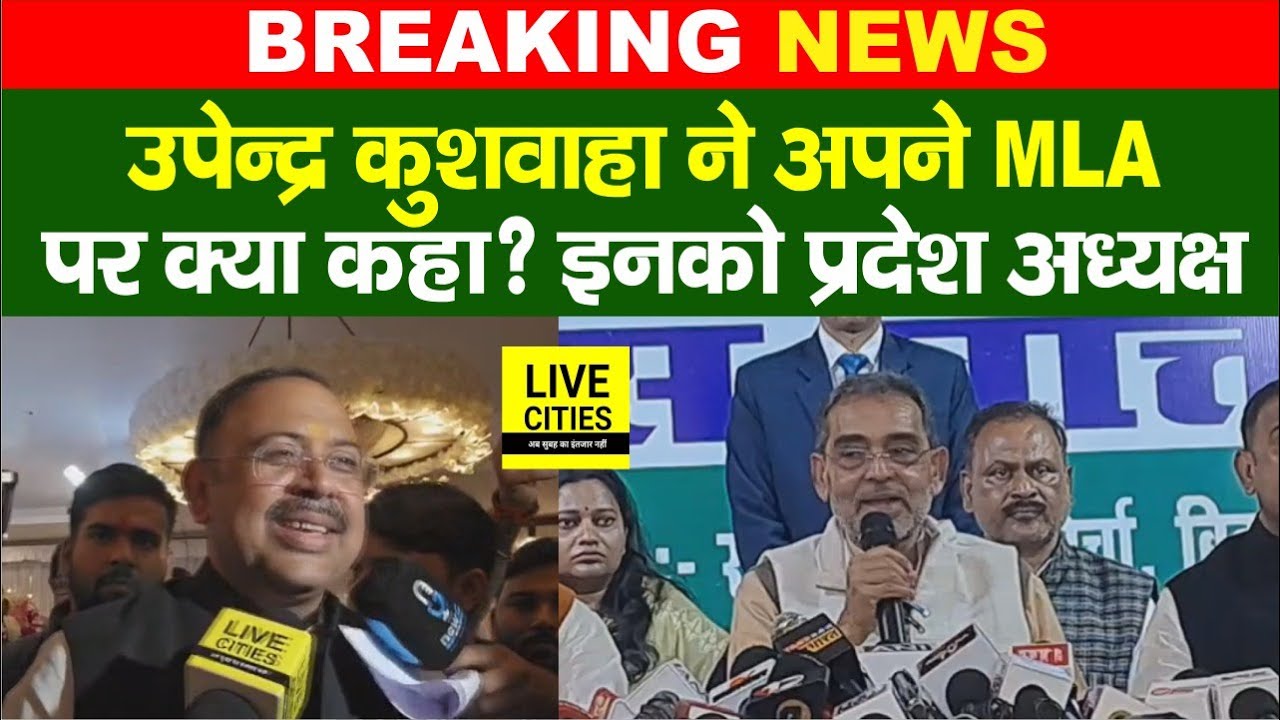 Upendra Kushwaha ने RLM प्रदेश अध्यक्ष बनाया Alok Singh को, टूट पर क्या बोले?