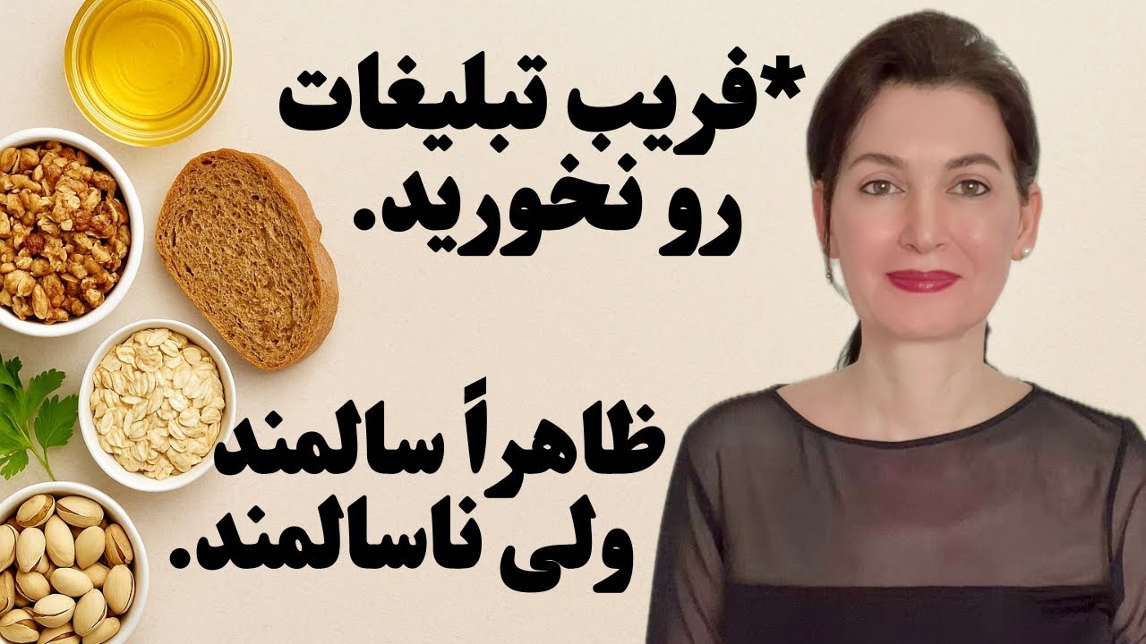 ۳ ماده غذایی به ظاهر سالم که بیمارت می کنند(قسمت اول)….