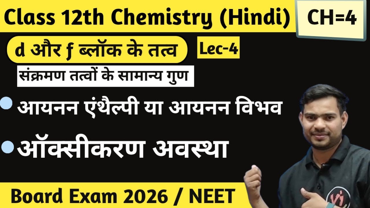 संक्रमण तत्व (d & f Block Elements) | आयनन एन्थैल्पी | ऑक्सीकरण अवस्था | NCERT Question | Shan Sir