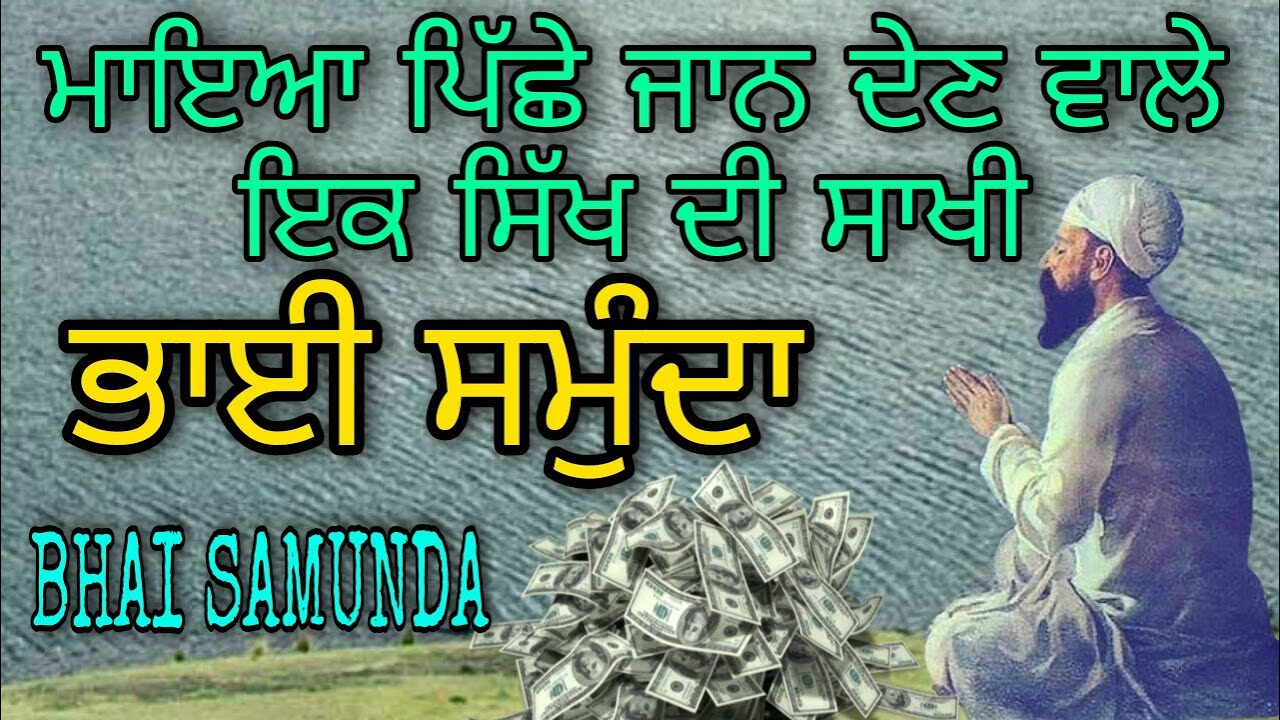 ਮਾਇਆ ਪਿੱਛੇ ਜਾਨ ਦੇਣ ਵਾਲੇ ਇਕ ਸਿੱਖ ਦੀ ਸਾਖੀ | BHAI SAMUNDA DI SAKHI | SARABLOH CHANNEL | ANMOL KATHA