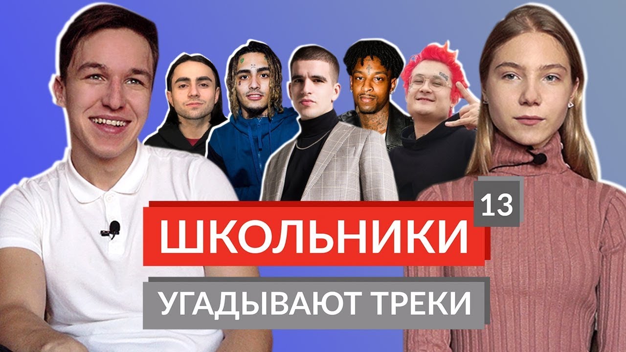 ШКОЛЬНИКИ УГАДЫВАЮТ ПОПУЛЯРНЫЕ ТРЕКИ 13 / Morgenshtern, Lizer, Lil Pump, Feduk, 21 Savage и другие