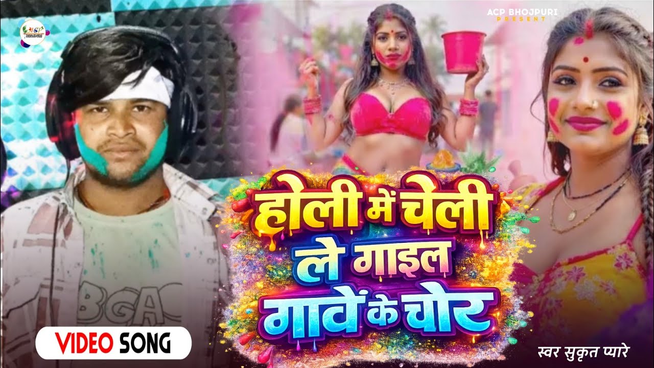 #video | होली में चोली ले गइल गावें के चोर | Holi Song | Holi Ke Gana | Holi Song Bhojpuri 