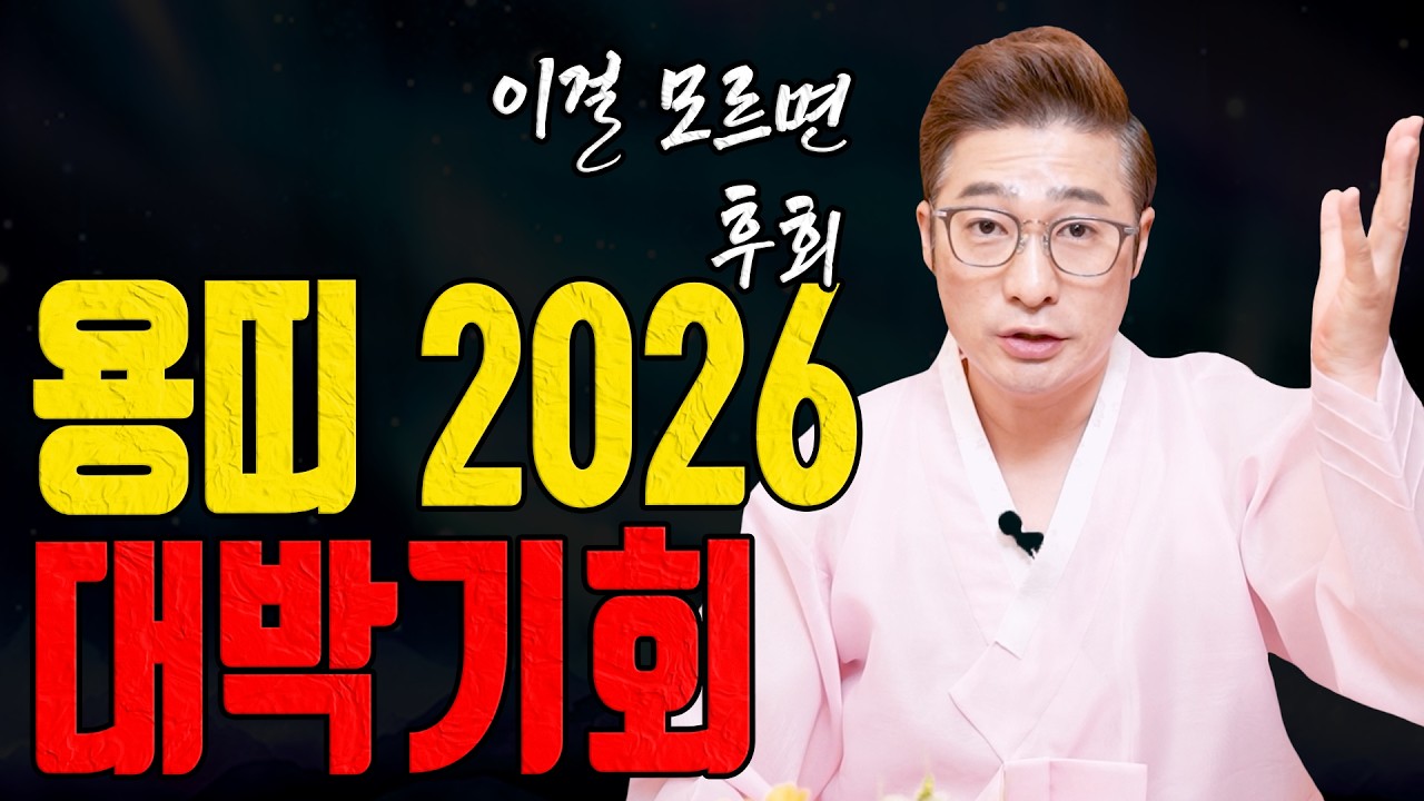 용띠 2026년 대박 기회는 여기서 터집니다 이걸 모르면 평생 후회합니다ㅣ남이도령 굿엔트 GBS