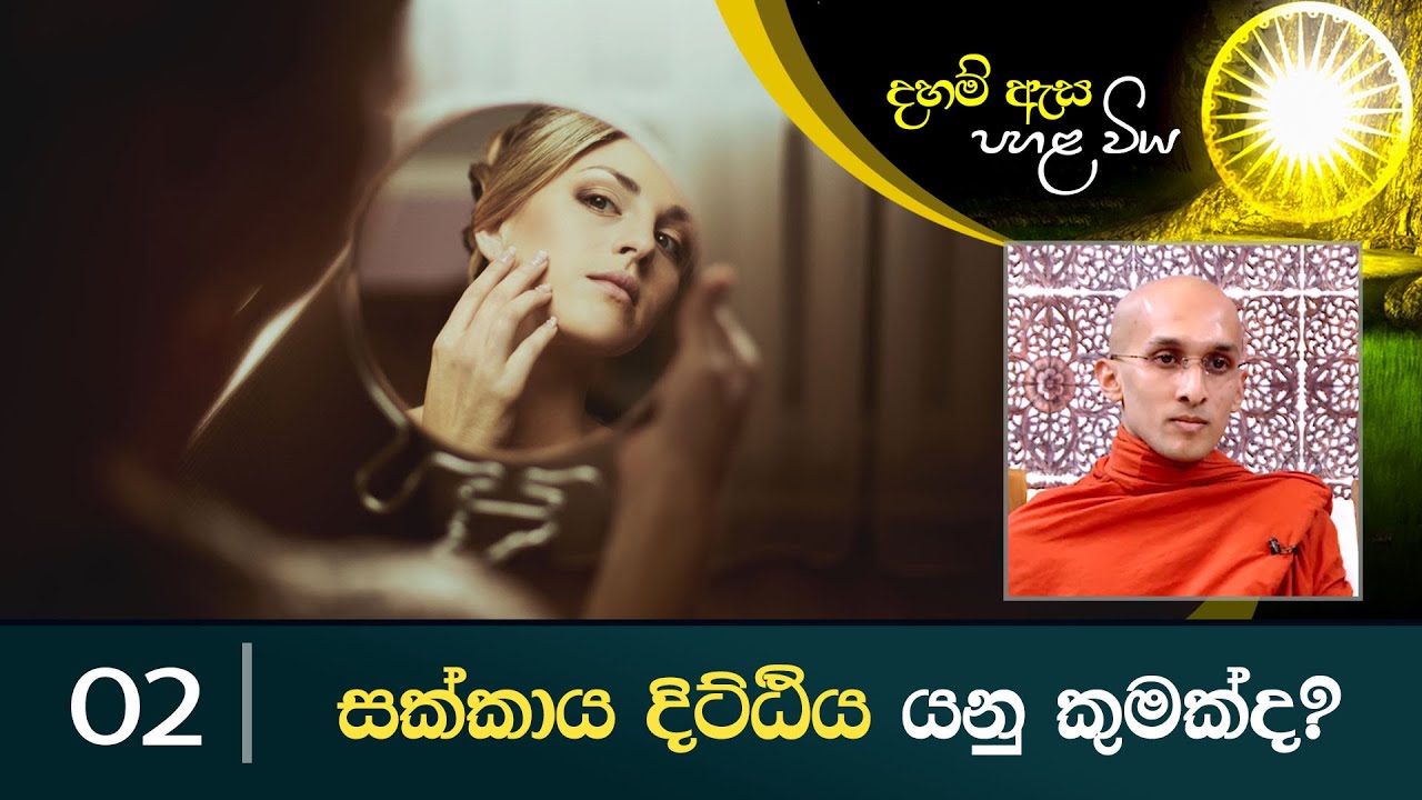 02. ​සක්කාය දිට්ඨිය යනු කුමක් ද? | දහම් ඇස පහළ විය
