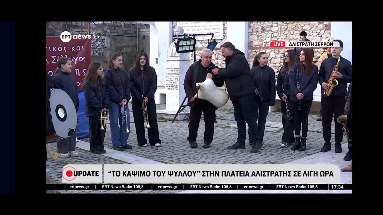 Το έθιμο «το κάψιμο του ψύλλου» στην Αλιστράτη Σερρών στο ΕΡΤNews-12.02.2026