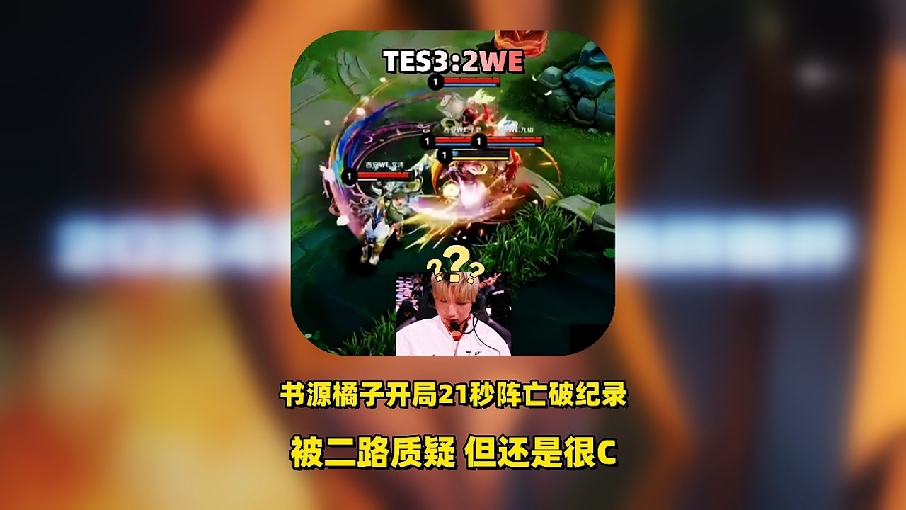 TES3：2WE，书源橘右京开局21秒送一血破纪录，功课做的不如二路解说