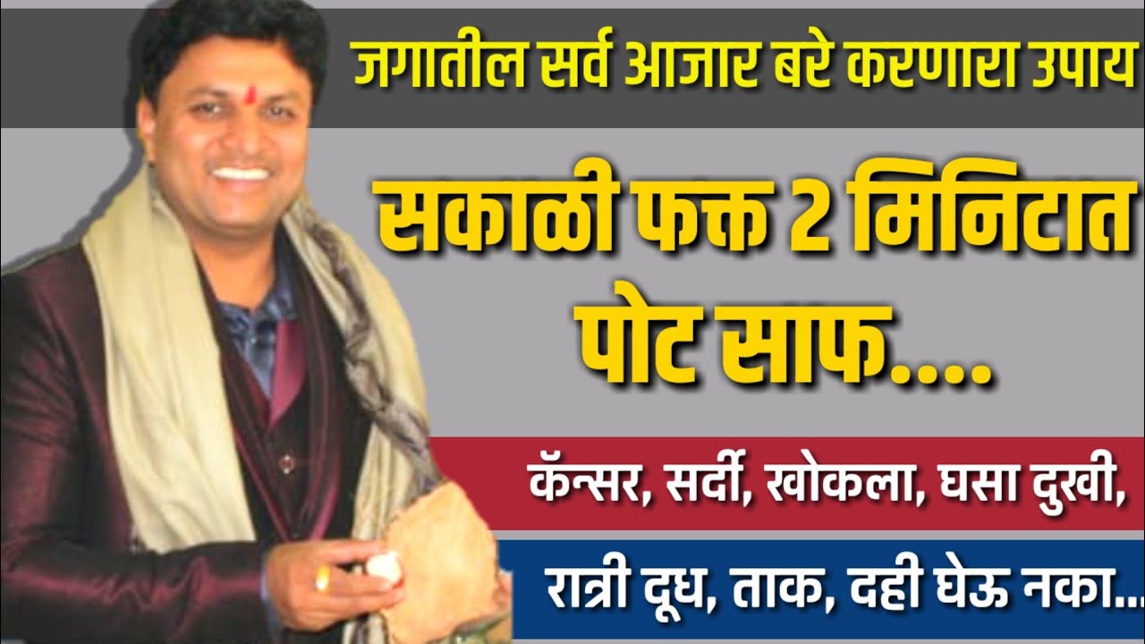 रात्री असे दूध घ्या सकाळी 2 मिनिटात पोट दणादण साफ | डॉ स्वागत तोडकर | dr swagat