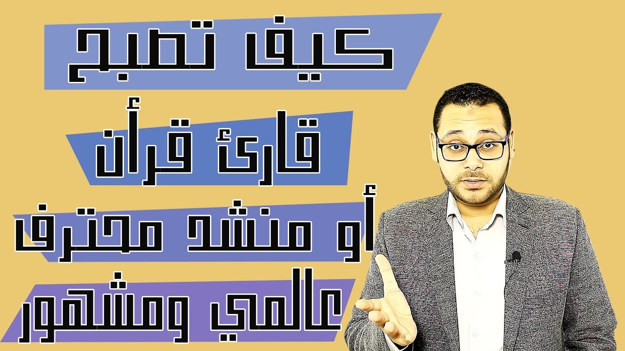 كيف تصبح قارئ قرأن أو منشد عالمي محترف ومشهور