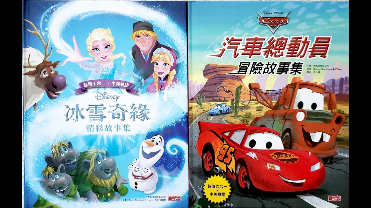 Book Review: Disney Stories 迪士尼故事集系列, 汽車總動員冒險故事集, 冰雪奇緣精彩故事集
