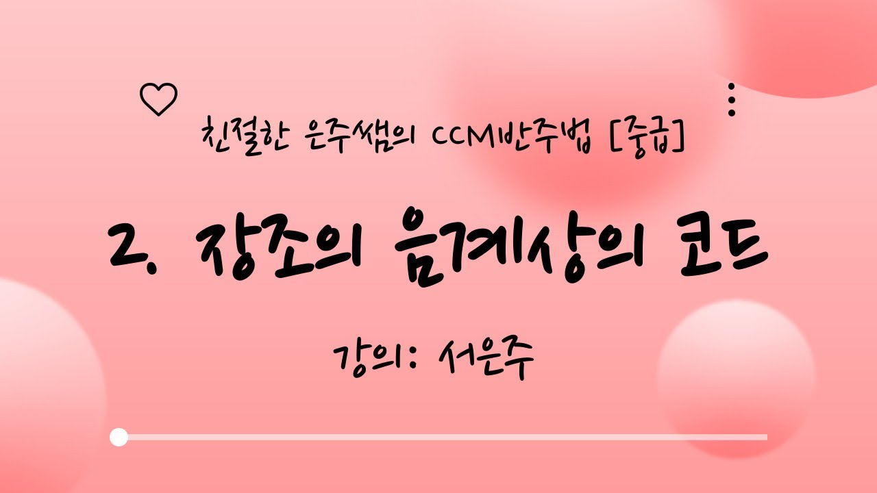 친절한 은주쌤의 CCM 반주법 [중급] 2. 장조의 음계상의 코드 - 강의: 서은주