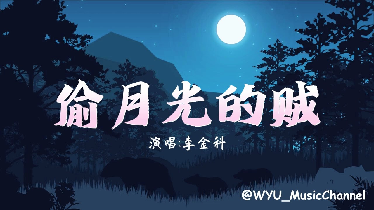 李金科  -  《偷月光的贼》 | 最动听的华语男声 | 无损音质 | 热门歌曲