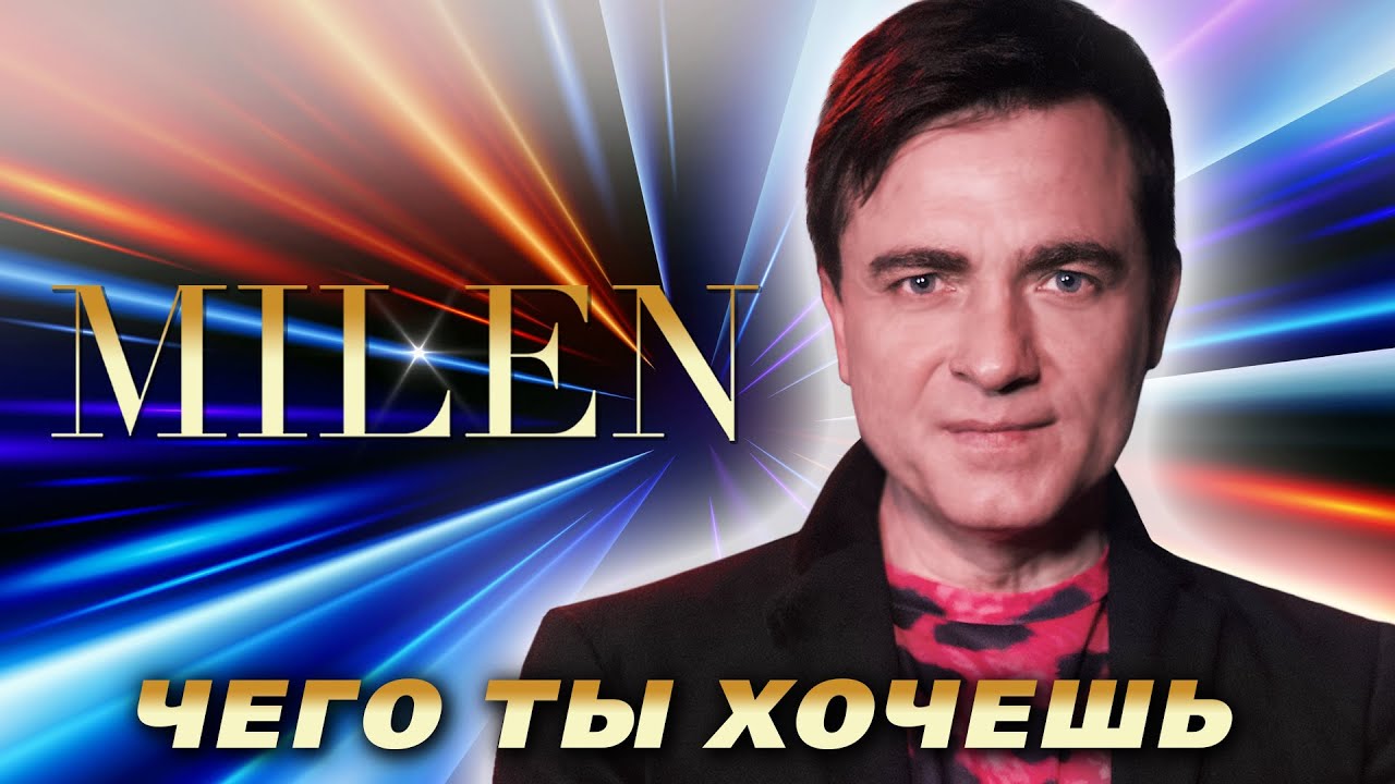 MILEN - Чего ты хочешь (Official Video, 2025)