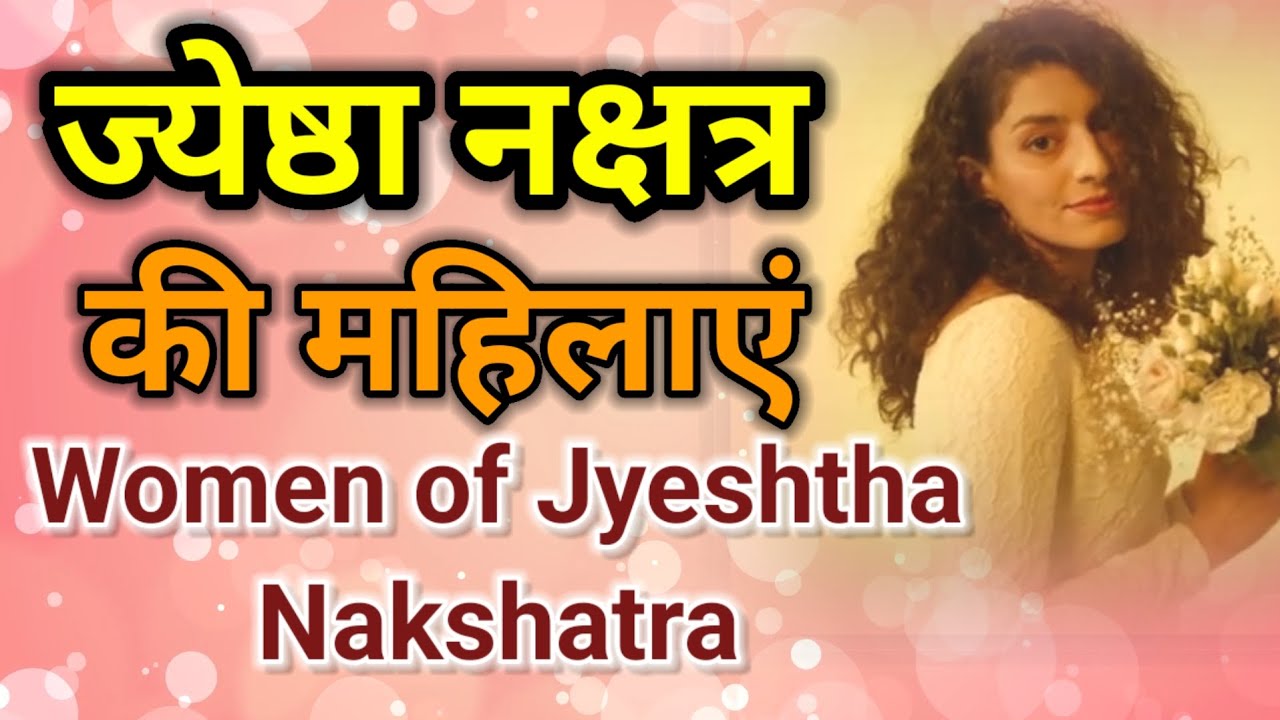Astrology Advance in Hindi || ज्येष्ठा नक्षत्र की महिलाएं || Female of Jyeshtha Nakshatra #jyeshtha