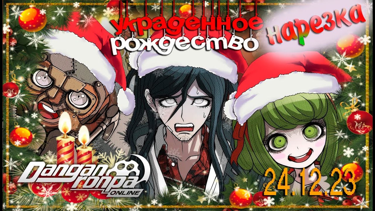 Хайджи Това и Безумная Семейка | Danganronpa Online нарезка приватной игры 24.12.23 ☽