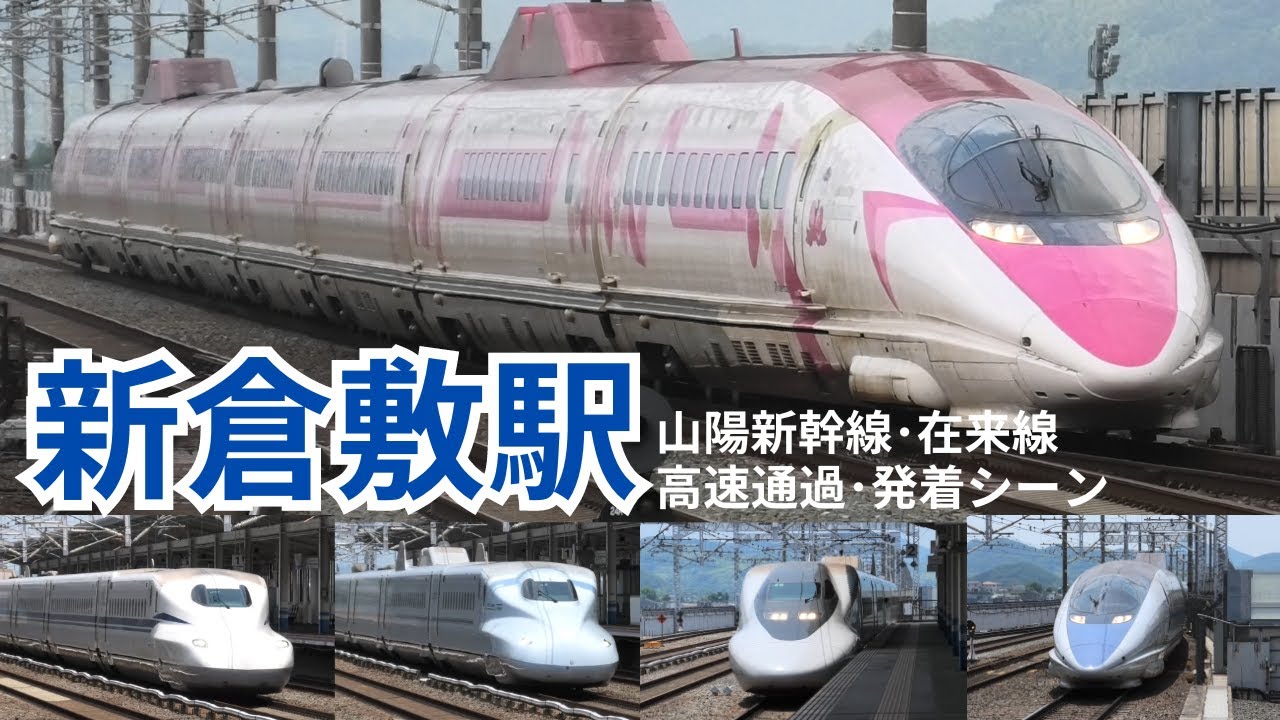 【山陽新幹線　高速通過･発着シーン】新倉敷駅でJR山陽新幹線・在来線車両の高速通過・発着シーンを満喫！！ JR Sanyo Shinkansen at Shin-Kurashiki Station